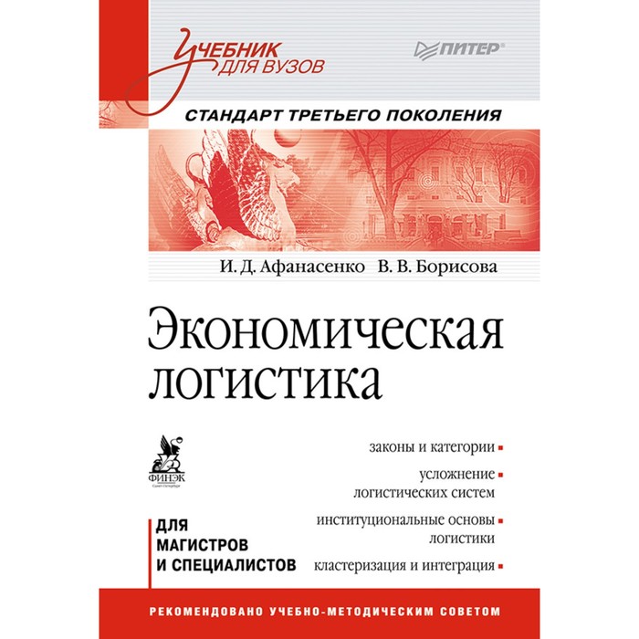 Учебник для вузов. Экономическая логистика. Стандарт третьего поколения. Афанасенко И.Д.