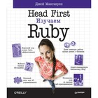Head First O'Reilly. Head First. Изучаем Ruby. 12+ Макгаврен Д.