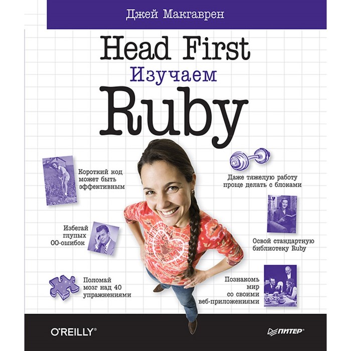 Head First O'Reilly. Head First. Изучаем Ruby. 12+ Макгаврен Д.