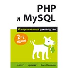 Бестселлеры O'Reilly. PHP и MySQL. Исчерпывающее руководство. 2-е изд. Маклафлин Б.