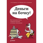 Практическая психология.Деньги на бочку!Как получать долги,сохраняя делов.и личн.отношения