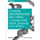 Создаем динамические веб-сайты с помощью PHP, MySQL, JavaScript, CSS и HTML5. 4-е изд.