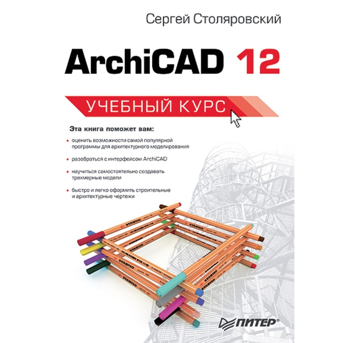 Учебный курс. ArchiCAD 12. Столяровский С