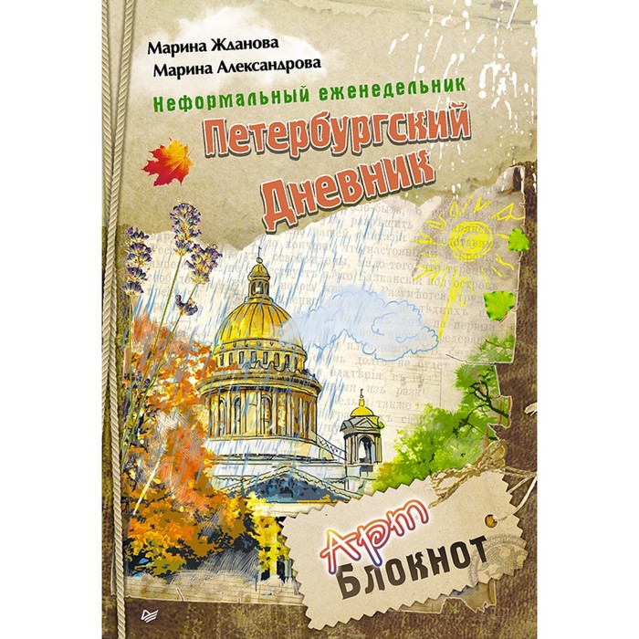 Неформальный еженедельник. «Петербургский дневник» Арт-блокнот. Жданова М.А.