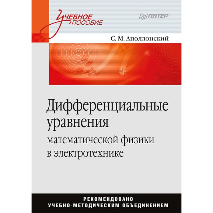 Учебное пособие. Дифференциальные уравнения математической физики в электротехнике