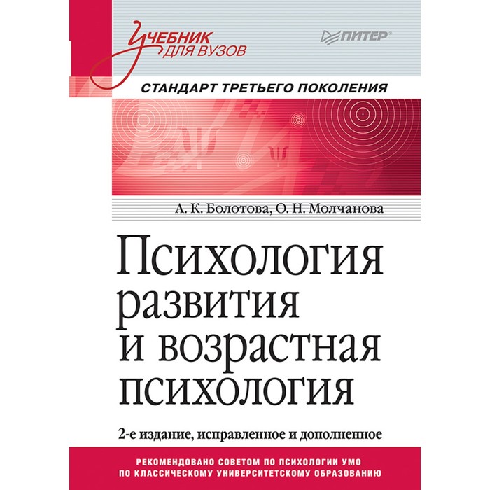 Учебник для вузов.Психология развития и возрастная психология.Стандарт 3-го покол.Болотова