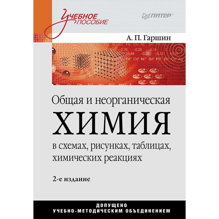 Общее пособие. Общая и неорганическая химия учебник. Неорганическая химия в читай городе.