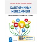 Розничная торговля.Категорийный менеджмент.Курс управлен.ассортиментом в рознице +эл.прил