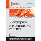 Учебное пособие. Инженерная и компьютерная графика. Стандарт 3-го поколения. Королёв Ю.И.