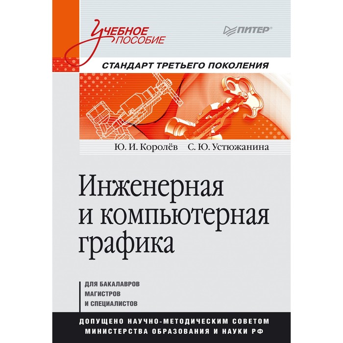 Учебное пособие. Инженерная и компьютерная графика. Стандарт 3-го поколения. Королёв Ю.И.