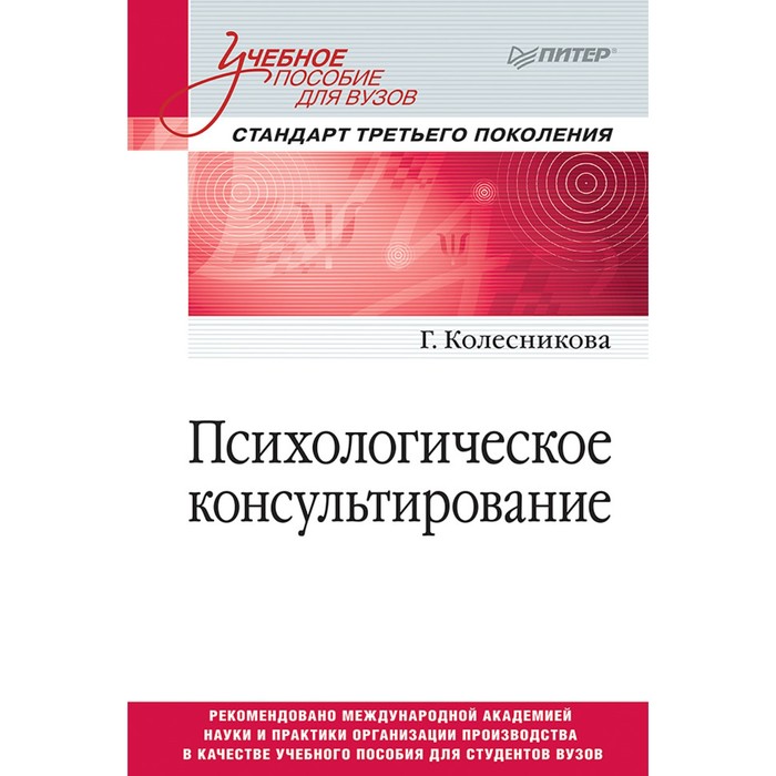 Учебное пособие. Психологическое консультирование. Стандарт 3-го поколения.Колесникова Г.И