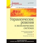 Учебник для вузов. Управленческие решения в экономических системах. Афоничкин А.И. Учебник для вузов. Управленческие решения в экономических системах. Афоничкин А.И.