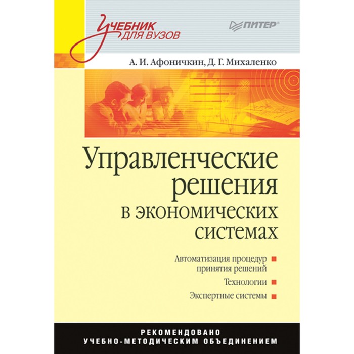 Учебник для вузов. Управленческие решения в экономических системах. Афоничкин А.И.