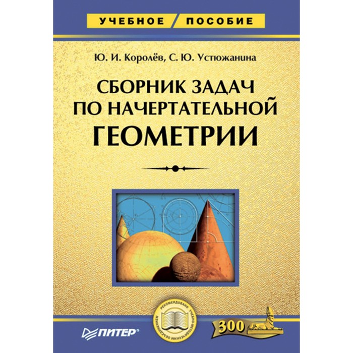 Учебник для вузов. Сборник задач по начертательной геометрии. Королёв Ю.И.