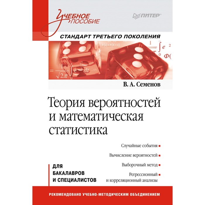 Учебное пособие. Теория вероятностей и математическая статистика. Стандарт 3-го поколения