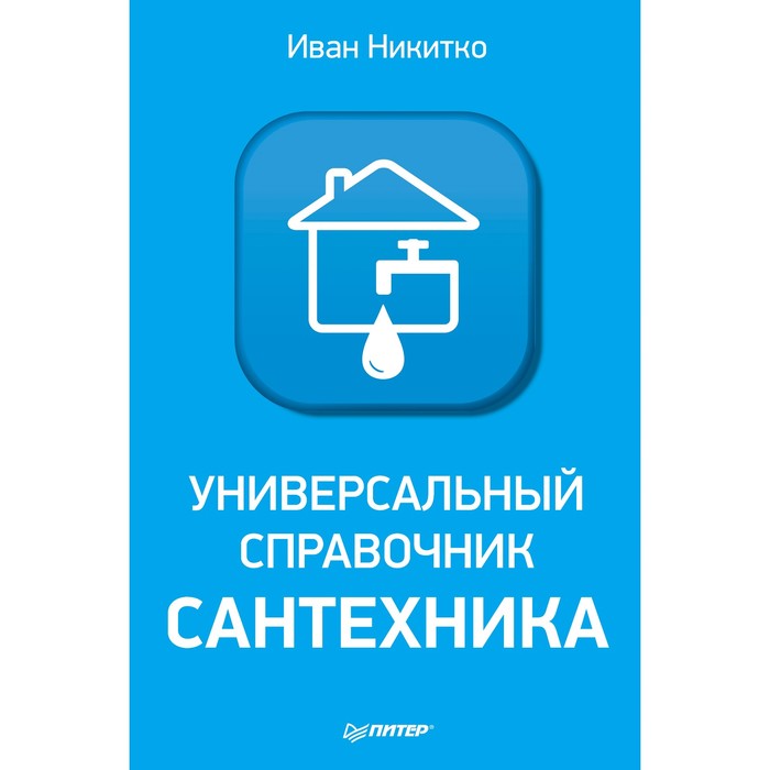 Универсальный справочник сантехника. Установка, ремонт, эксплуатация. Никитко И.