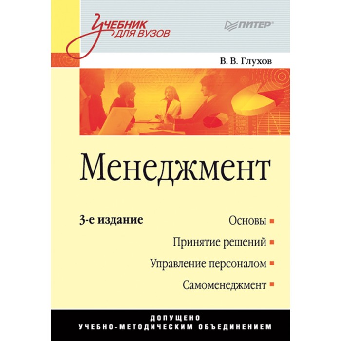 Учебник для вузов. Менеджмент. 3-е изд. 12+ Глухов В.В.