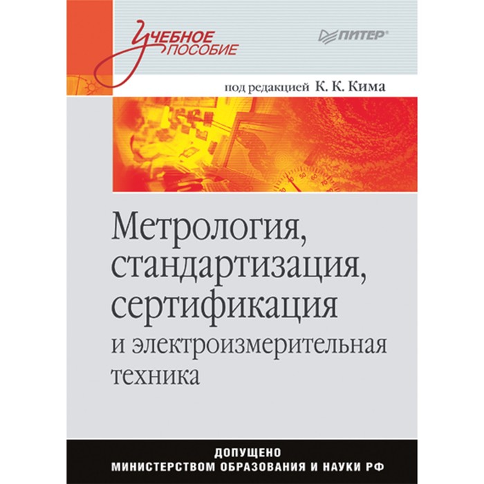 Метрология стандартизация и сертификация учебник. Метрология стандартизация и сертификация. Стандартизация метрология обложки книги. Метрология и измерительная техника. Ким метрология.