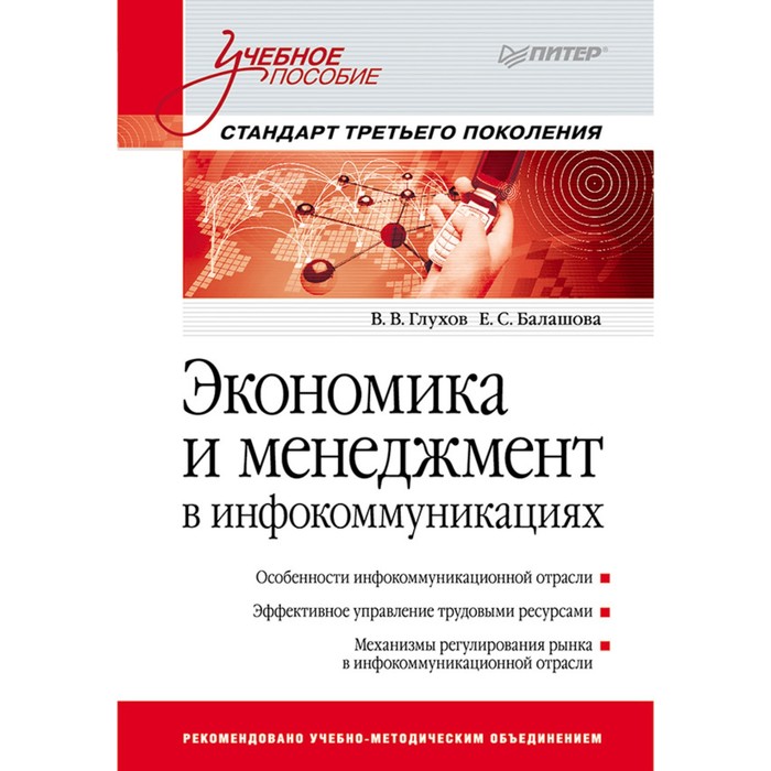 Учебное пособие. Экономика и менеджмент в инфокоммуникациях.Стандарт 3-го поколения.Глухов