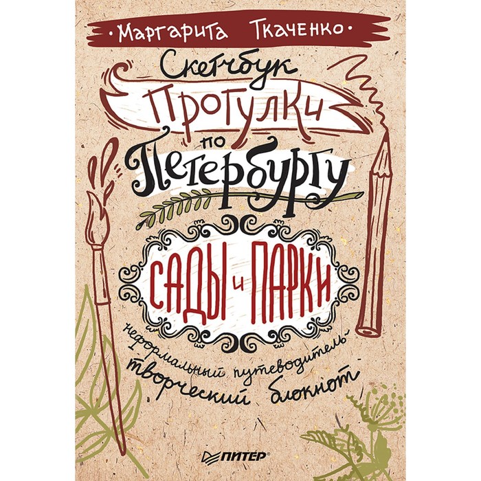Неформальный путеводитель—творческий блокнот. Скетчбук.Прогулки по Петербургу:сады и парки