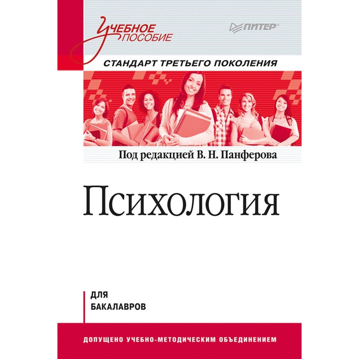 Учебное пособие. Психология. 12+ Панферов В.Н.