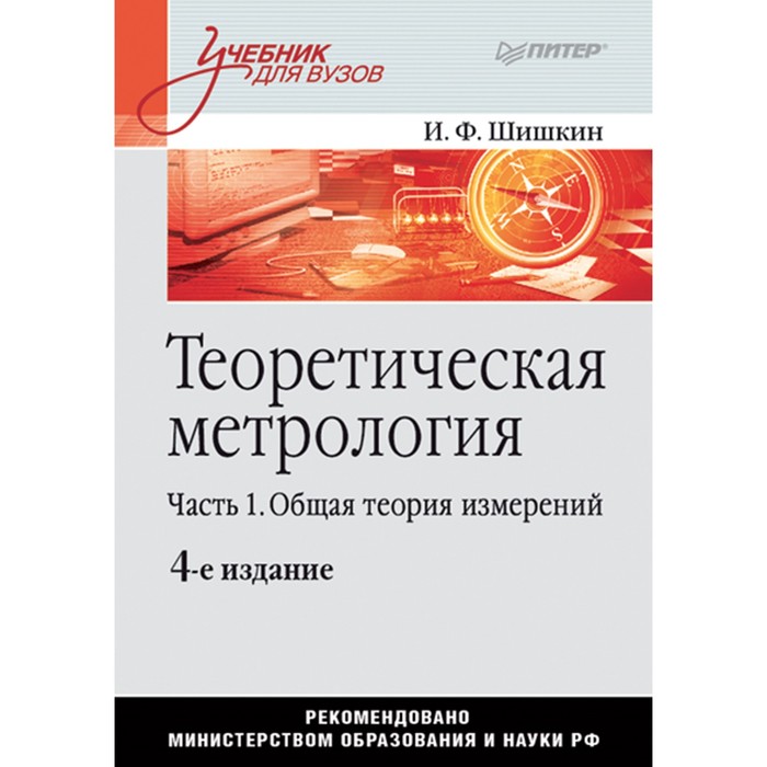 Учебник для вузов. Теоретическая метрология.Часть 1.Общая теория измерений. 4-е изд.Шишкин