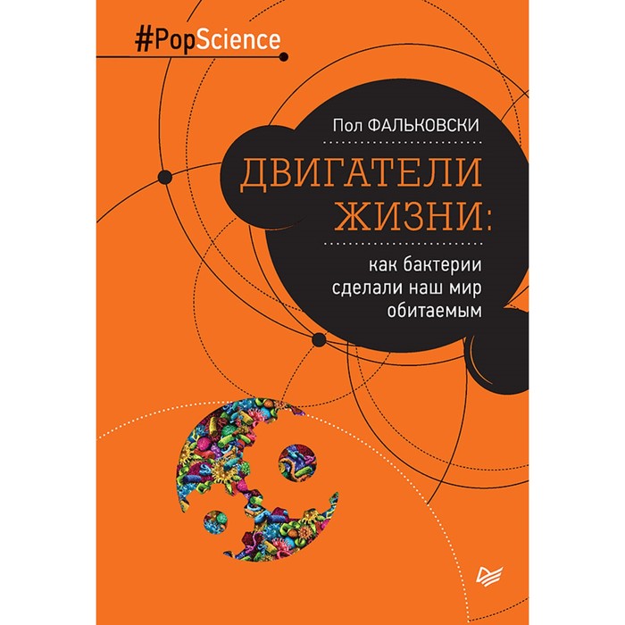 Pop Science. Двигатели жизни: как бактерии сделали наш мир обитаемым