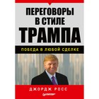 Практика менеджмента. Переговоры в стиле Трампа: победа в любой сделке. Росс Д.