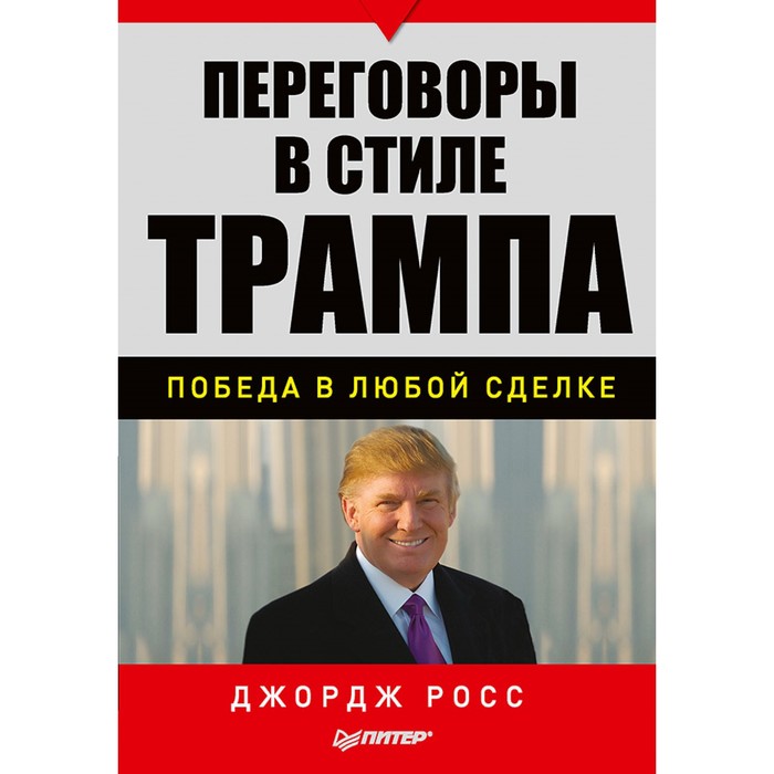 Практика менеджмента. Переговоры в стиле Трампа: победа в любой сделке. 12+ Росс Д.