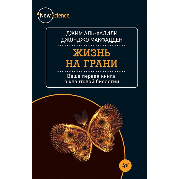 New Science. Жизнь на грани. Ваша первая книга о квантовой биологии. Аль-Халили Д.