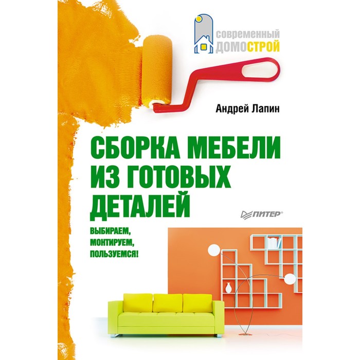 Современный домострой.Сборка мебели из готовых деталей.Выбираем,монтируем,пользуемся!Лапин