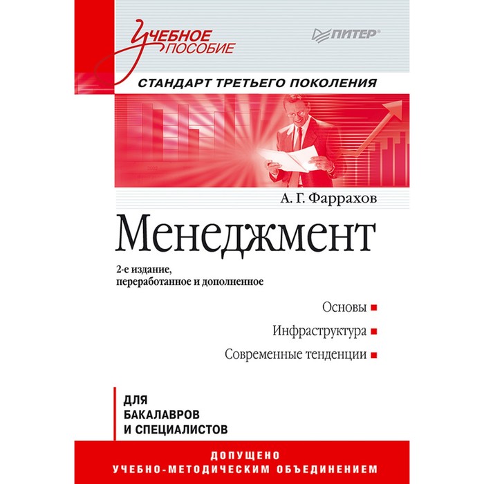 Учебное пособие. Менеджмент. 2-е изд. Стандарт 3-го поколения. 16+ Фаррахов А.Г.