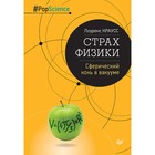 Pop Science. Страх физики. Сферический конь в вакууме. 12+ Краусс Л.