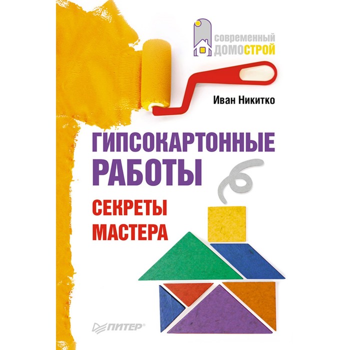 Современный домострой. Гипсокартонные работы. Секреты мастера. Никитко И.