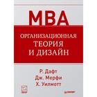 Классика МВА. Организационная теория и дизайн. Дафт Р., Мерфи Дж., Уилмотт Х.