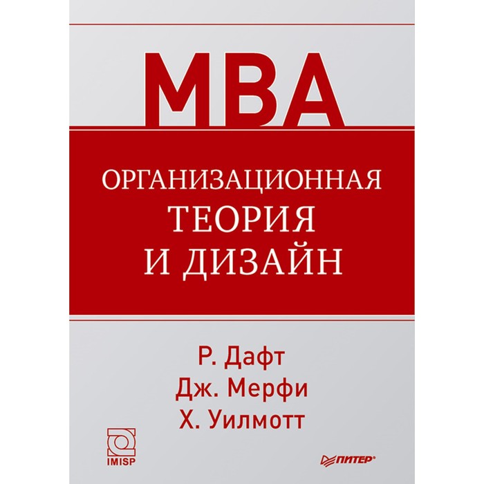 Классика МВА. Организационная теория и дизайн. 16+ Дафт Р Л