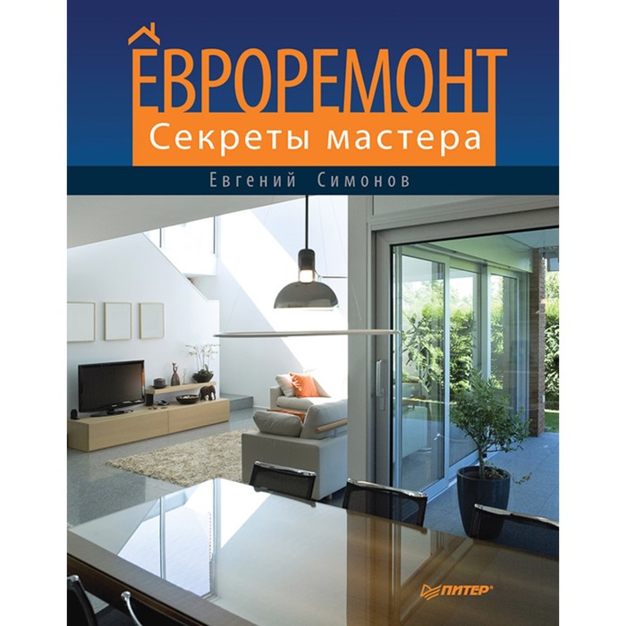 Современный домострой. Евроремонт. Секреты мастера. Симонов Е.