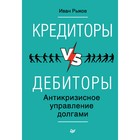 Кредиторы vs дебиторы. Антикризисное управление долгами. Рыков И. Ю.