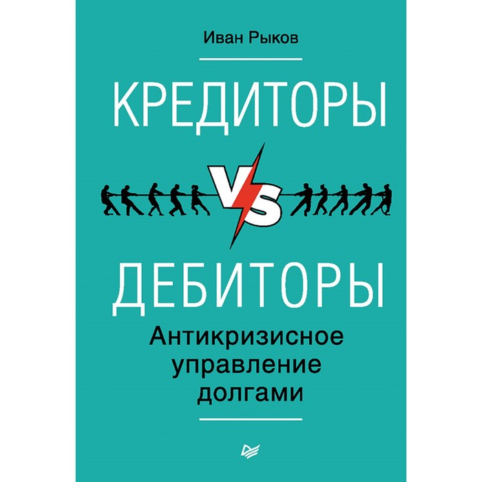 Деловой бестселлер. Кредиторы vs дебиторы. Антикризисное управление долгами.12+ Рыков И.Ю.