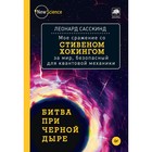 Битва при чёрной дыре. Моё сражение со Стивеном Хокингом за мир, безопасный для квантовой механики. Сасскинд Л.