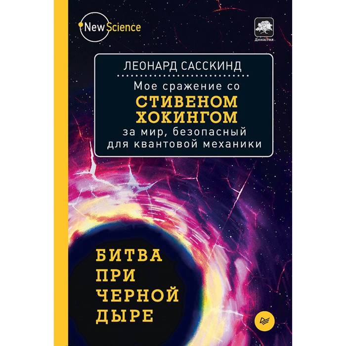 New Science.Битва при черной дыре.Мое сражение со С.Хокингом за мир,безопасный д/квант.мех