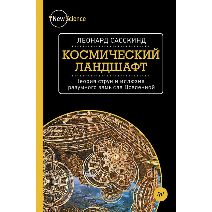 New Science. Космический ландшафт. Теория струн и иллюзия разумного замысла Вселенной