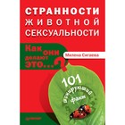 Странности животной сексуальности. Как они делают это…? 101 шокирующий факт. Сигаева Странности животной сексуальности. Как они делают это…? 101 шокирующий факт. Сигаева