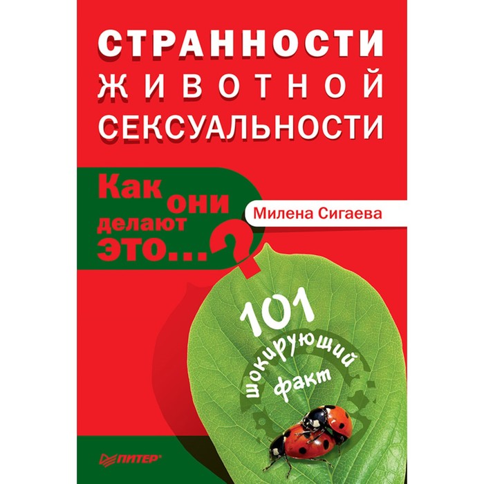 Странности животной сексуальности. Как они делают это…? 101 шокирующий факт. Сигаева