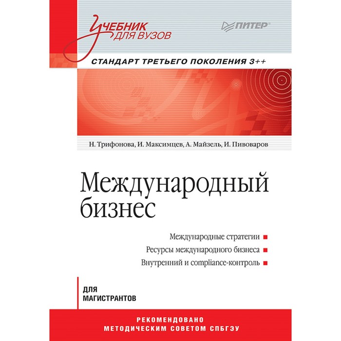 Учебник для вузов. Международный бизнес. Стандарт 3-го поколения 3++ Трифонова Н.В.