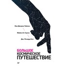 Большое космическое путешествие. Тайсон Н. Большое космическое путешествие. Тайсон Н.