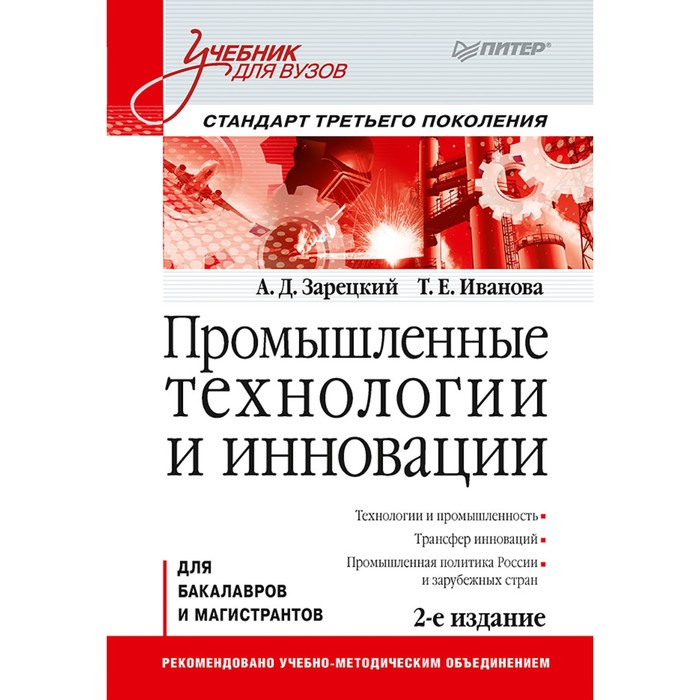 Учебник для вузов. Промышленные технологии и инновации. 2-е изд. Стандарт 3-го поколения