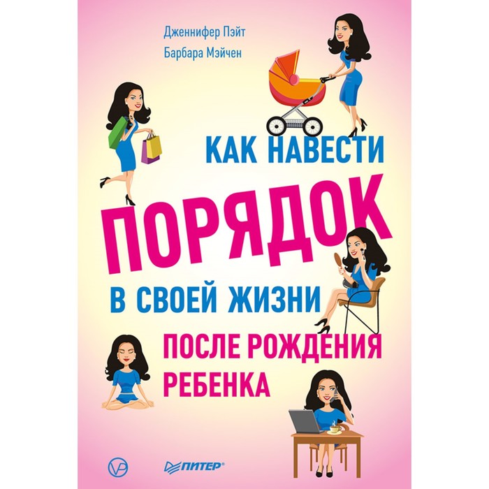 Как навести порядок в своей жизни после рождения ребенка. 12+ Пэйт Д.