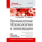 Учебник для вузов. Промышленные технологии и инновации. Стандарт 3-го поколения. Зарецкий