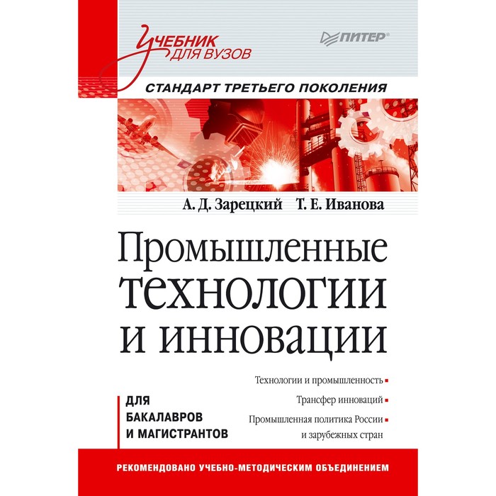 Учебник для вузов. Промышленные технологии и инновации. Стандарт 3-го поколения. Зарецкий